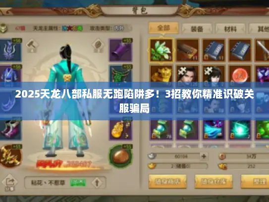 2025天龙八部私服无跑陷阱多！3招教你精准识破关服骗局