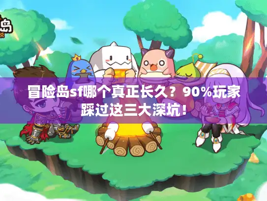 冒险岛sf哪个真正长久？90%玩家踩过这三大深坑！