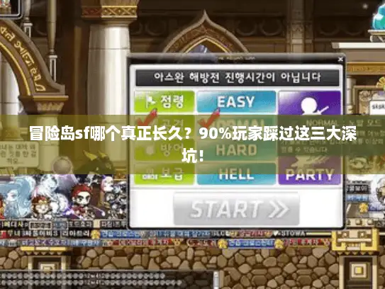 冒险岛sf哪个真正长久？90%玩家踩过这三大深坑！