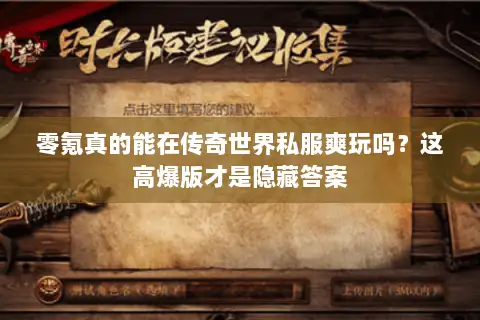 零氪真的能在传奇世界私服爽玩吗？这高爆版才是隐藏答案