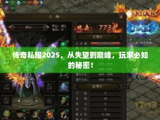 传奇私服2025,从失望到巅峰,玩家必知的秘密! 传奇私服2025,从失望到巅峰,玩家必知的秘密!