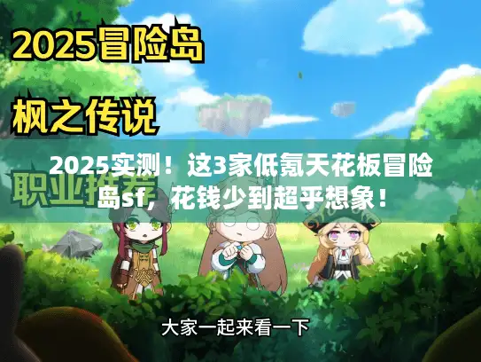 2025实测！这3家低氪天花板冒险岛sf，花钱少到超乎想象！