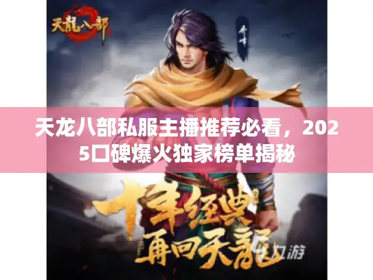 天龙八部私服主播推荐必看，2025口碑爆火独家榜单揭秘