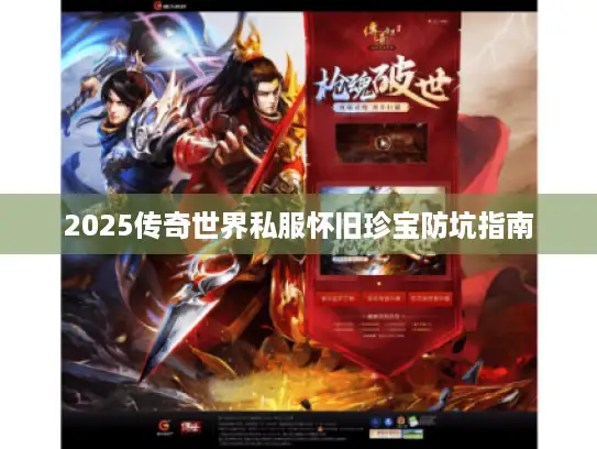 2025传奇世界私服怀旧珍宝防坑指南