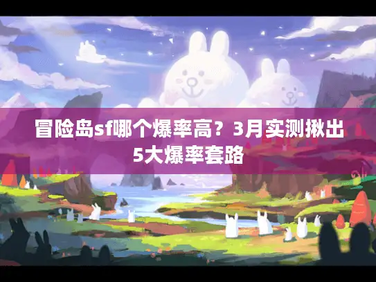 冒险岛sf哪个爆率高？3月实测揪出5大爆率套路