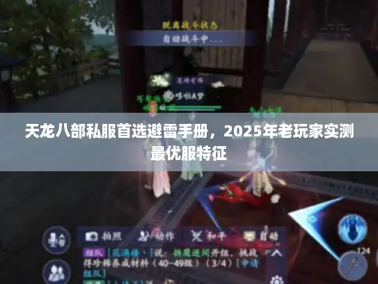 天龙八部私服首选避雷手册,2025年老玩家实测最优服特征 天龙八部私服首选避雷手册,2025年老玩家实测最优服特征