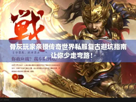 骨灰玩家亲授传奇世界私服复古避坑指南，让你少走弯路！