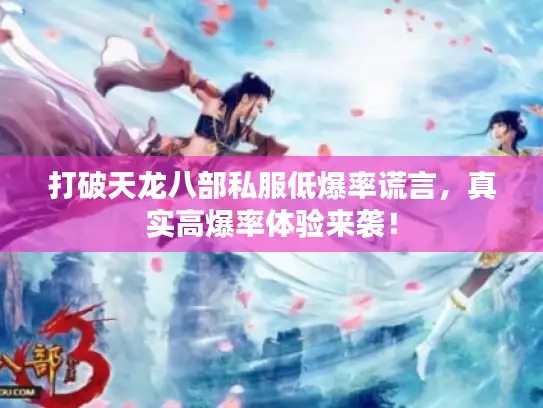 打破天龙八部私服低爆率谎言,真实高爆率体验来袭! 打破天龙八部私服低爆率谎言,真实高爆率体验来袭!