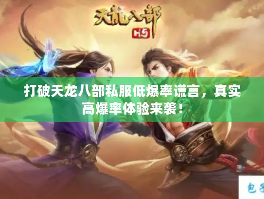 打破天龙八部私服低爆率谎言,真实高爆率体验来袭! 打破天龙八部私服低爆率谎言,真实高爆率体验来袭!