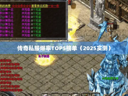 传奇私服爆率TOP5榜单（2025实测）