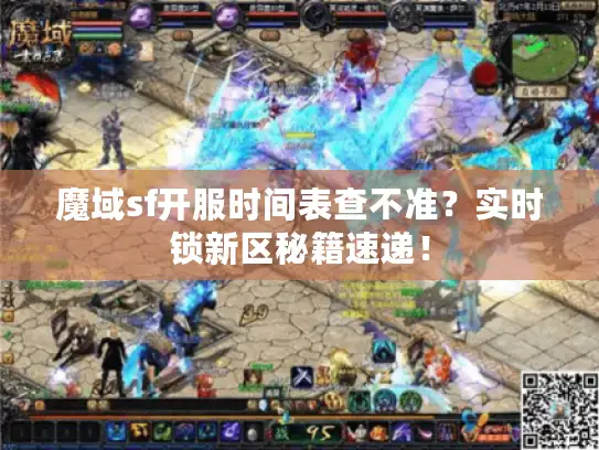 魔域sf开服时间表查不准？实时锁新区秘籍速递！