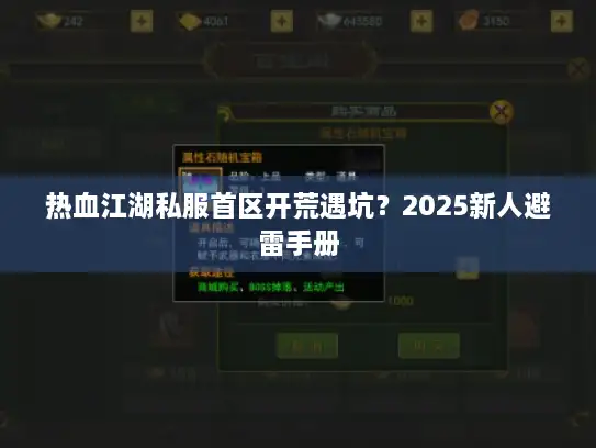 热血江湖私服首区开荒遇坑？2025新人避雷手册