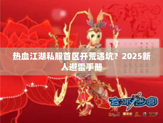 热血江湖私服首区开荒遇坑？2025新人避雷手册