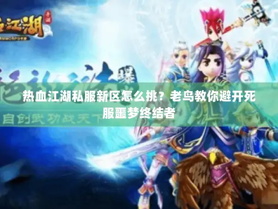 热血江湖私服新区怎么挑?老鸟教你避开死服噩梦终结者 热血江湖私服新区怎么挑?老鸟教你避开死服噩梦终结者