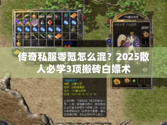 传奇私服零氪怎么混?2025散人必学3项搬砖白嫖术 传奇私服零氪怎么混?2025散人必学3项搬砖白嫖术