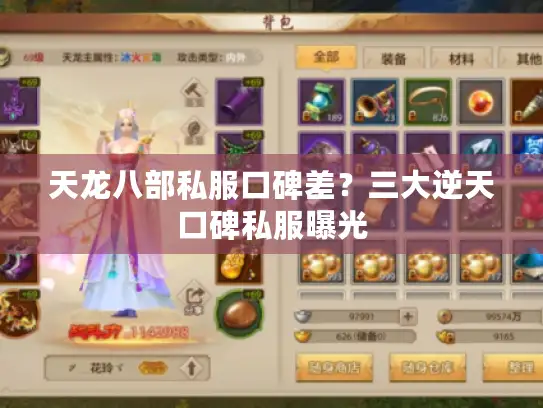 天龙八部私服口碑差？三大逆天口碑私服曝光