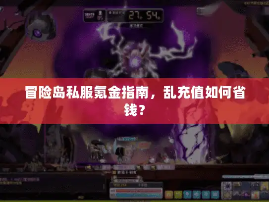 冒险岛私服氪金指南,乱充值如何省钱? 冒险岛私服氪金指南,乱充值如何省钱?