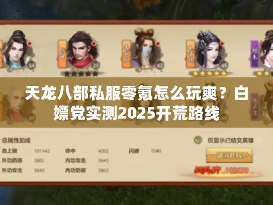 天龙八部私服零氪怎么玩爽？白嫖党实测2025开荒路线