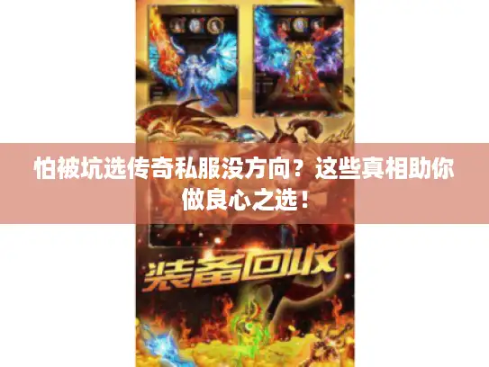 怕被坑选传奇私服没方向？这些真相助你做良心之选！