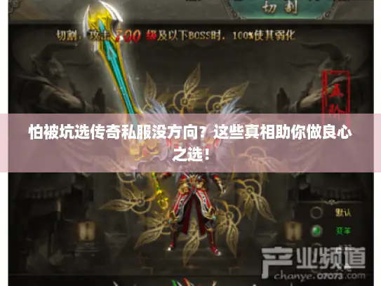 怕被坑选传奇私服没方向？这些真相助你做良心之选！
