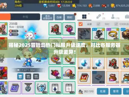 揭秘2025冒险岛热门私服升级速度，对比各服务器升级差异！