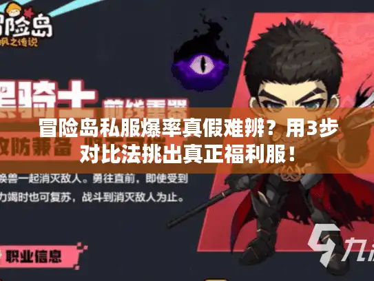 冒险岛私服爆率真假难辨？用3步对比法挑出真正福利服！
