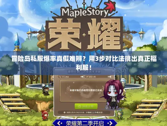 冒险岛私服爆率真假难辨？用3步对比法挑出真正福利服！