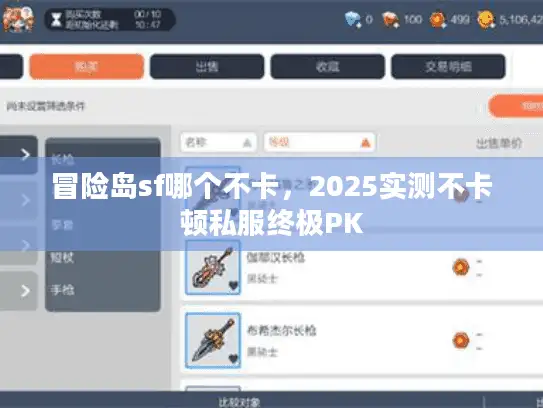 冒险岛sf哪个不卡，2025实测不卡顿私服终极PK