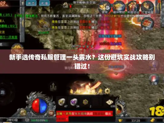 新手选传奇私服管理一头雾水？这份避坑实战攻略别错过！