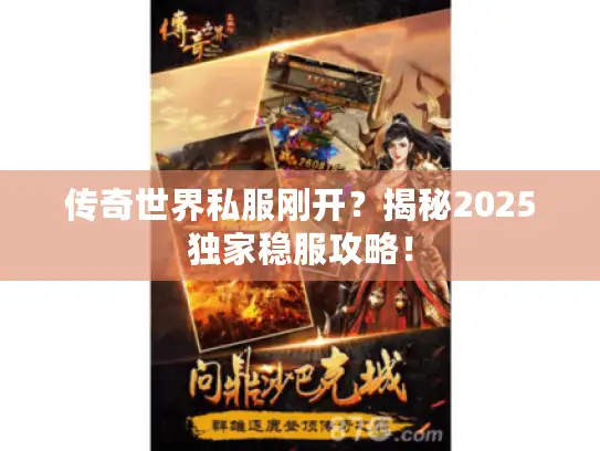 传奇世界私服刚开？揭秘2025独家稳服攻略！
