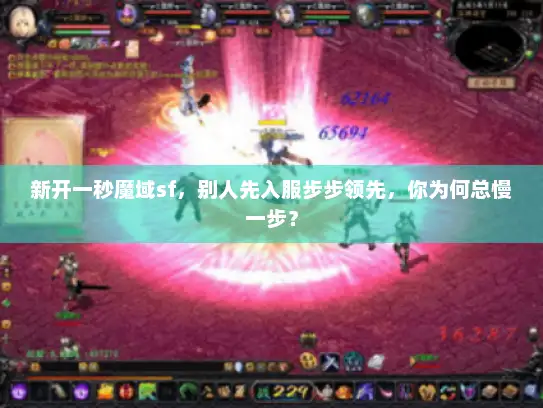 新开一秒魔域sf，别人先入服步步领先，你为何总慢一步？