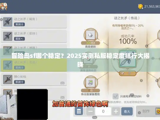 冒险岛sf哪个稳定？2025实测私服稳定度排行大揭晓