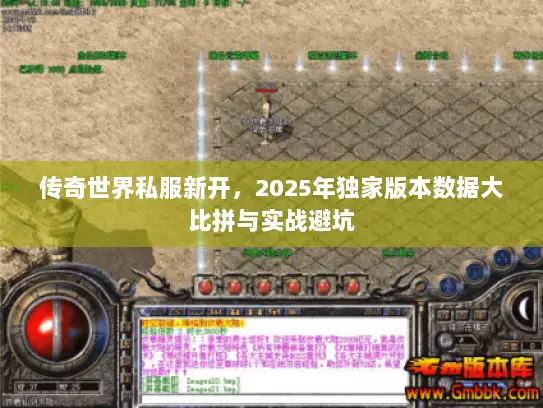 传奇世界私服新开，2025年独家版本数据大比拼与实战避坑