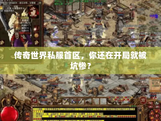 传奇世界私服首区，你还在开局就被坑惨？