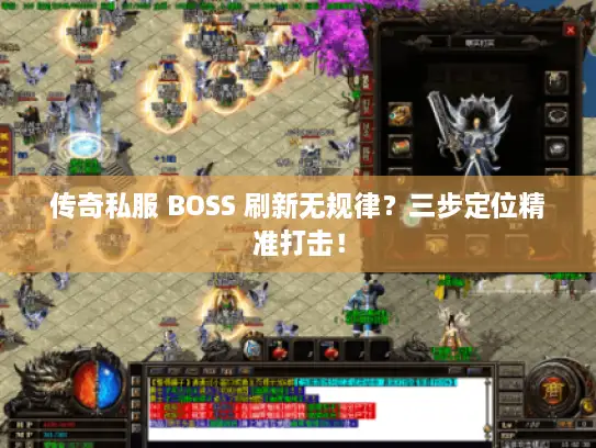 传奇私服 BOSS 刷新无规律?三步定位精准打击! 传奇私服 BOSS 刷新无规律?三步定位精准打击!