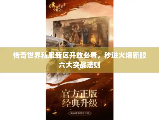 传奇世界私服新区开放必看,秒进火爆新服六大实战法则 传奇世界私服新区开放必看,秒进火爆新服六大实战法则