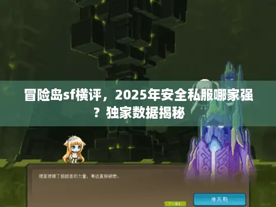冒险岛sf横评，2025年安全私服哪家强？独家数据揭秘