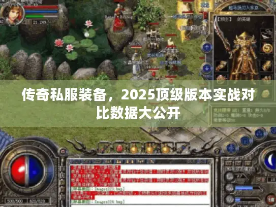 传奇私服装备，2025顶级版本实战对比数据大公开