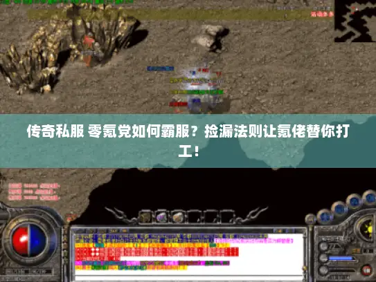 传奇私服 零氪党如何霸服？捡漏法则让氪佬替你打工！