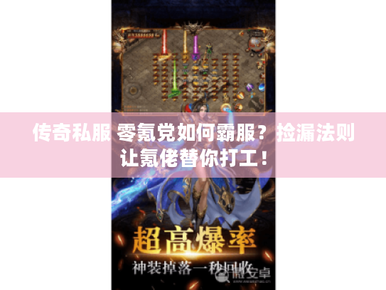 传奇私服 零氪党如何霸服？捡漏法则让氪佬替你打工！