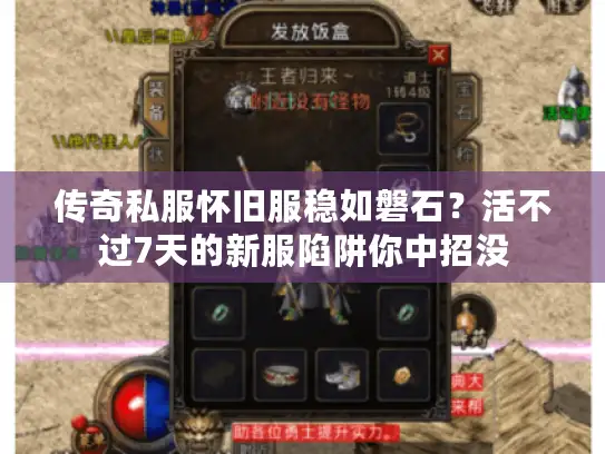 传奇私服怀旧服稳如磐石?活不过7天的新服陷阱你中招没 传奇私服怀旧服稳如磐石?活不过7天的新服陷阱你中招没