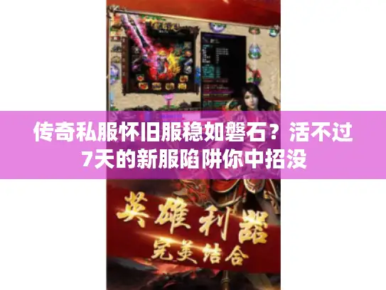 传奇私服怀旧服稳如磐石?活不过7天的新服陷阱你中招没 传奇私服怀旧服稳如磐石?活不过7天的新服陷阱你中招没