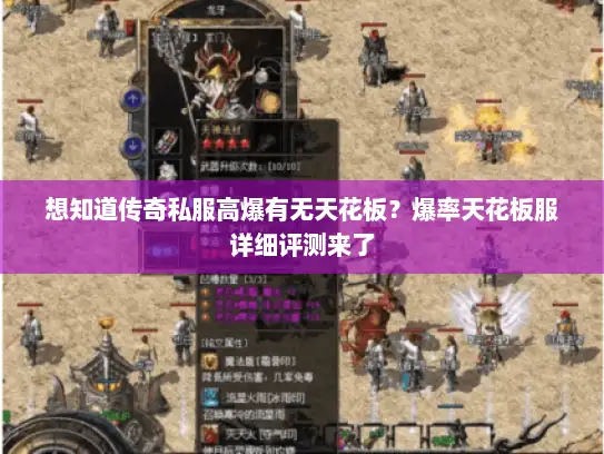 想知道传奇私服高爆有无天花板？爆率天花板服详细评测来了