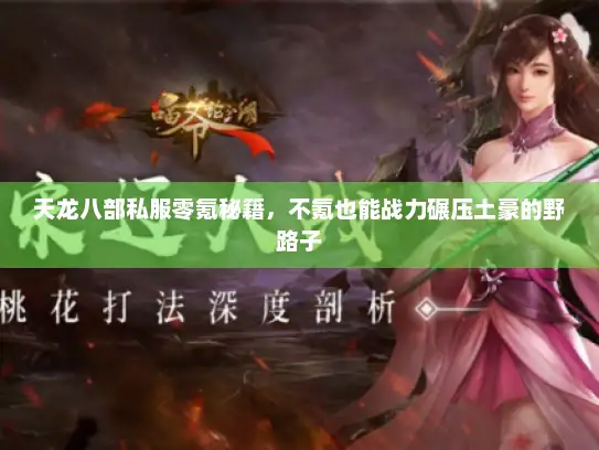 天龙八部私服零氪秘籍，不氪也能战力碾压土豪的野路子