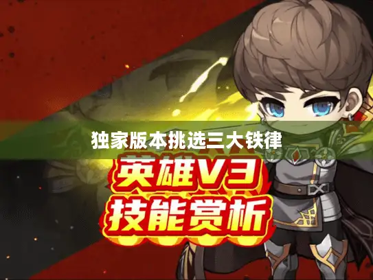 独家版本挑选三大铁律