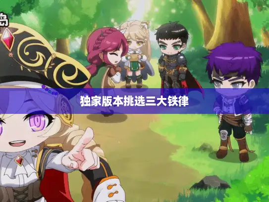 独家版本挑选三大铁律