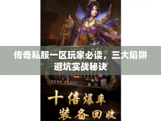 传奇私服一区玩家必读，三大陷阱避坑实战秘诀