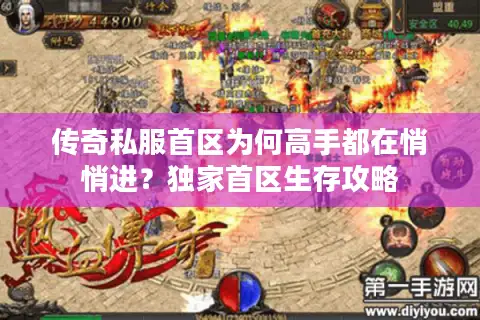 传奇私服首区为何高手都在悄悄进？独家首区生存攻略