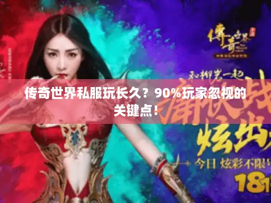 传奇世界私服玩长久？90%玩家忽视的关键点！