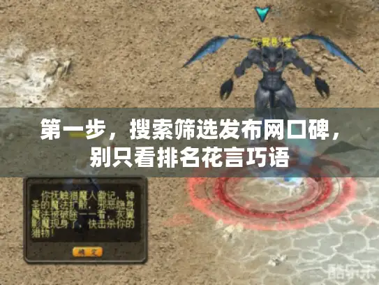 第一步，搜索筛选发布网口碑，别只看排名花言巧语